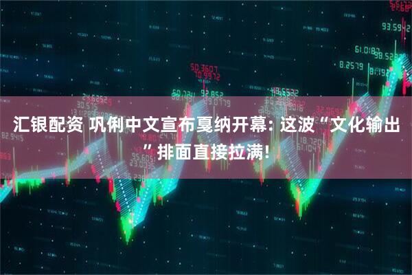 汇银配资 巩俐中文宣布戛纳开幕: 这波“文化输出”排面直接拉满!