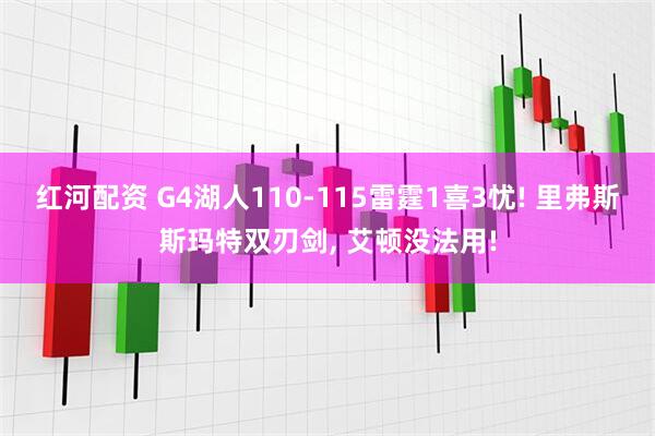 红河配资 G4湖人110-115雷霆1喜3忧! 里弗斯斯玛特双刃剑, 艾顿没法用!